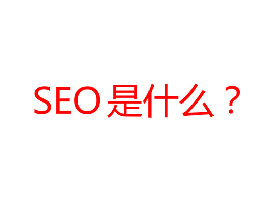 SEO是什么？